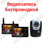 Беспроводной видеодомофон с двумя мониторами и с записью Универсал (1+2)